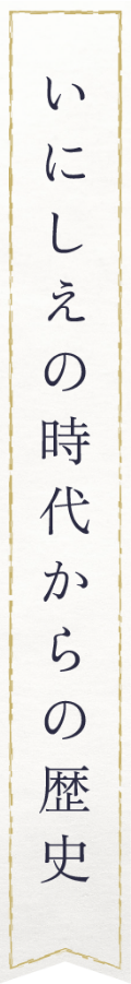いにしえの時代からの歴史