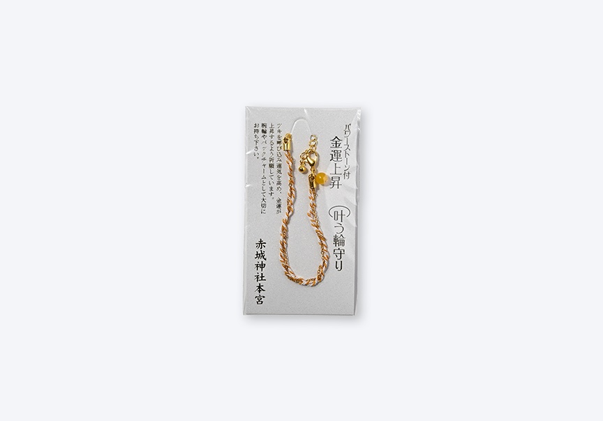 叶う輪守り（金運上昇）